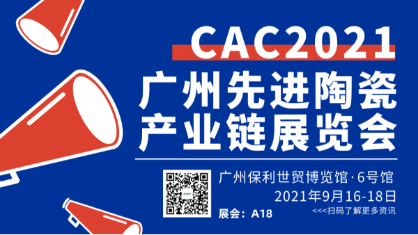 2021广州国际先进陶瓷展CAC草莓视频苹果下载欢迎您