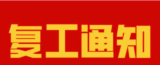 草莓视频苹果下载复工通知