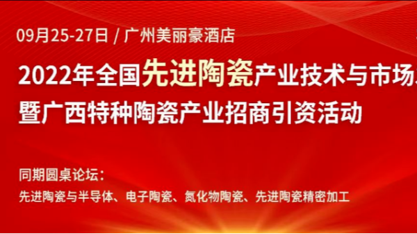 草莓视频苹果下载2022年全国先进陶瓷产业技术与市场发展论坛