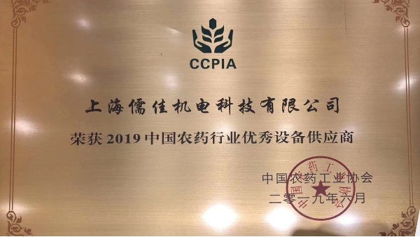 祝贺草莓视频苹果下载荣获“2019中国农药行业优秀设备供应商 ”称号