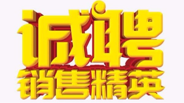 广州草莓视频苹果下载招聘机械销售业务员