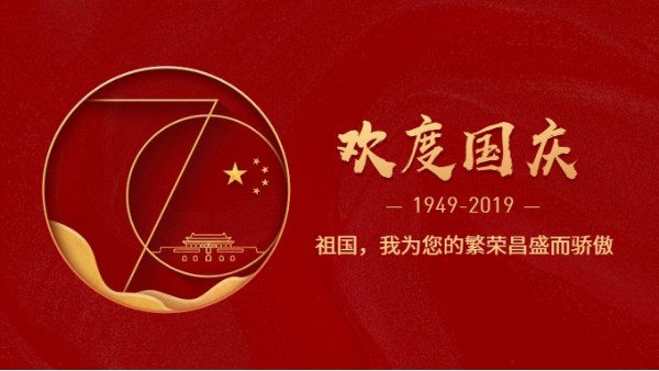 草莓视频苹果下载公司热烈庆祝新中国成立70周年!