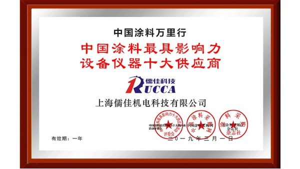祝贺！草莓视频苹果下载荣获“中国涂料最具影响力设备仪器十大供应商”称号！