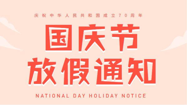 2019广州草莓视频苹果下载国庆放假通知