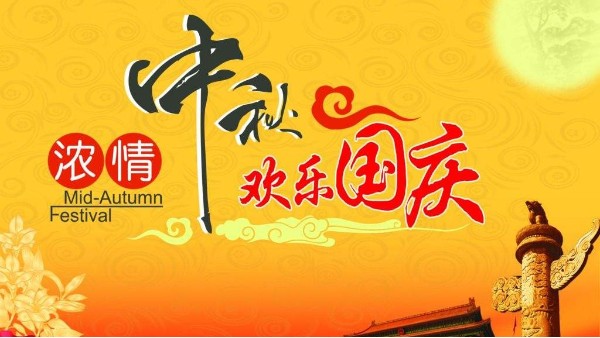 广州草莓视频苹果下载2020国庆中秋放假通知