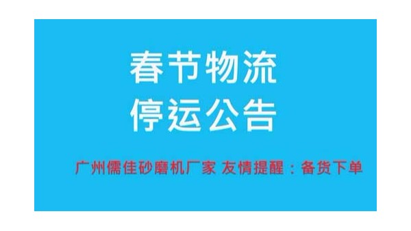 草莓视频APP污下载厂家提醒您春节物流停运时间