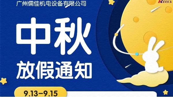 广州草莓视频苹果下载中秋节放假通知